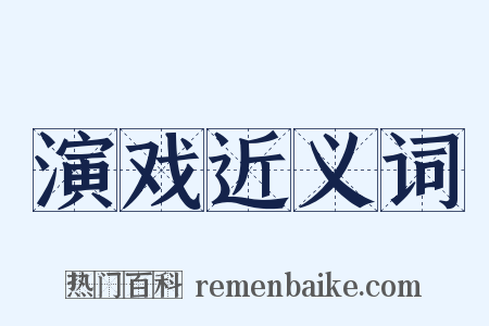 演戏近义词是什么意思的图片